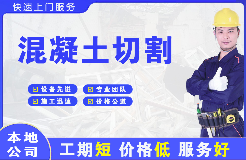赞皇混凝土切割
