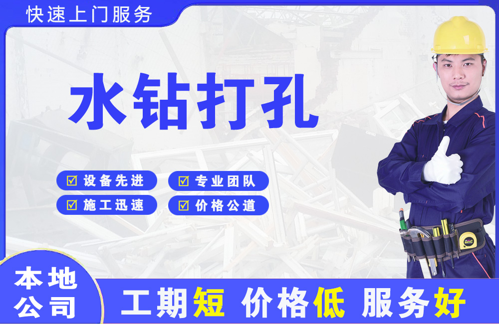 赞皇水钻打孔