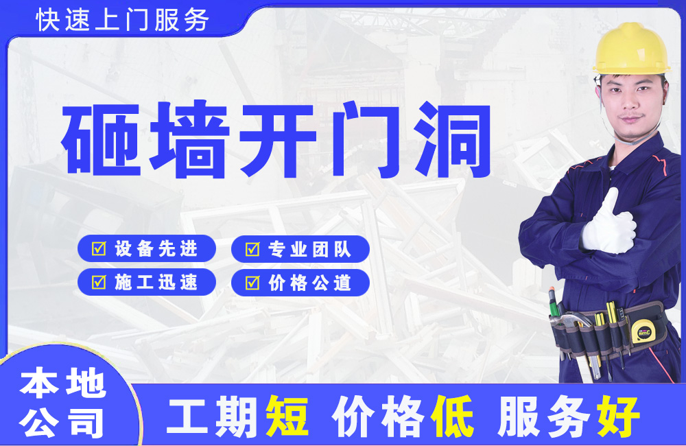 赞皇砸墙开门洞
